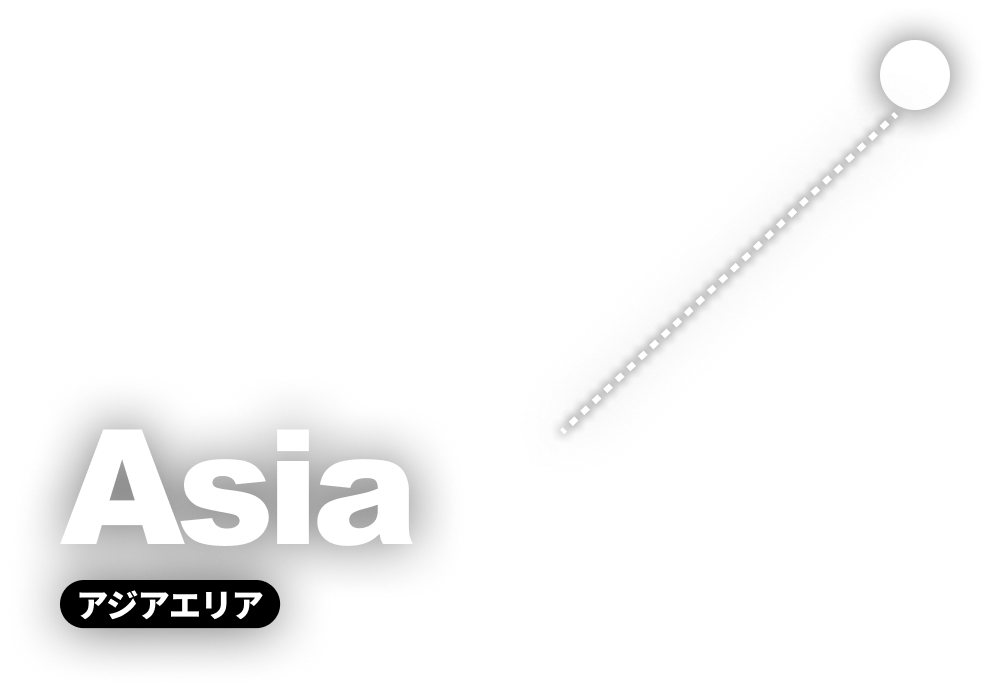 ASIA アジアエリア